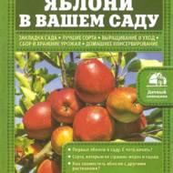 Яблуні в вашому саду (рос.мовою)