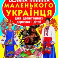 Велика книжка маленького українця