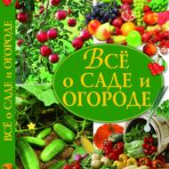 Все про сад і город (рос.мовою.)