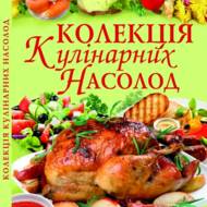 Колекція кулінарних насолод