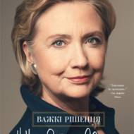 Важкі рішення.