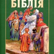 Біблія в переказі для дітей.