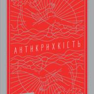 Антикрихкість.