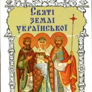 Святі землі української.