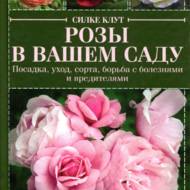 Троянди в вашому саду.