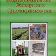 Виноградарство Північного Причорномор’я (рос.мовою)