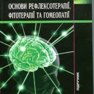 Основи рефлексотерапії, фітотерапії та гомеопатії.