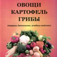 Овочі, картопля, гриби (рос.мовою).