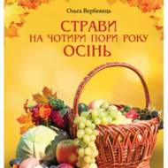 Страви на чотири пори року.Осінь