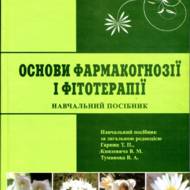 Основи фармакогнозії і фітотерапії.
