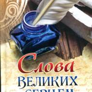 Слова великих серцем.