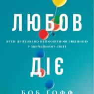 Любовь действует. Быть скрыто невероятным человеком в обычном мире (на укр. языке)