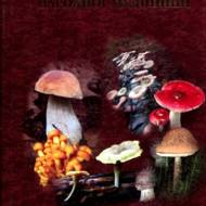 Енциклопедія народної медицини.