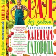 Сад без турбот.Сучасний календар садівника (рос.мовою)