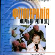 Фітотерапія хвороб дитячого віку.