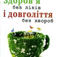 Здоров’я без ліків і довголіття без хвороб.