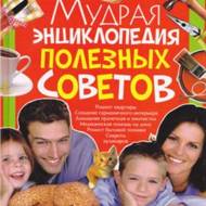 Мудра енциклопедія корисних порад для всієї родини(рос.мовою)