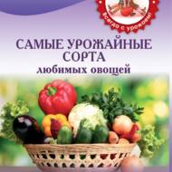 Найврожайніші сорти улюблених овочів (рос.мовою).
