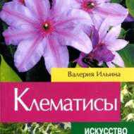 Клематиси.Мистецтво оформлення саду (рос.мовою).