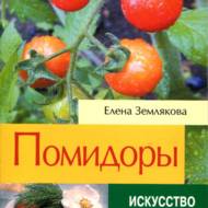Помидоры.Мистецтво оформлення саду(рос.мовою)