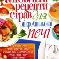 Улюблені рецепти страв для мікрохвильової печі