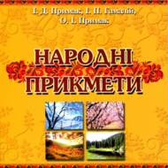 Народні прикмети