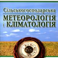 Сільськогосподарська метеорологія і кліматологія.
