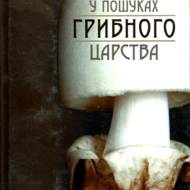 У пошyках грибного царства.