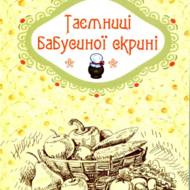 Таємниці бабусиної скрині