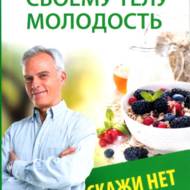 Як повернути своєму тілу молодість. Скажи ні старінню (рос.мовою).