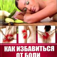 Як позбавитися болю в спині, попереку і суглобах (рос.мовою).