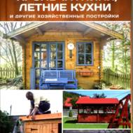 Корівники, курники, крільчатники, літні кухні та інші господарські будівлі (рос.мовою)