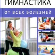 Лікувальна гімнастика від усіх хвороб(рос.мовою)