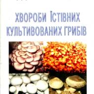 Хвороби їстівних культивованих грибів.