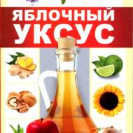Яблучний оцет для лікування захворюван(рос.мовою).