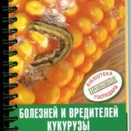 Визначник хвороб і шкідників кукурудзи(рос.мовою).