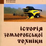 Історія землеробської техніки.