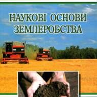 Наукові основи землеробства.
