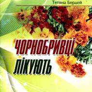 Чорнобривці лікують.