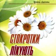 Стокротки лікують.