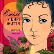 Емілі у вирі життя