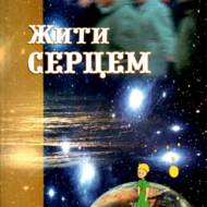 Жити серцем