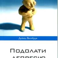 Подолати депресію.