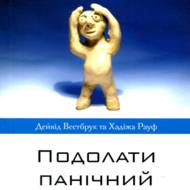 Подолати панічний розлад.