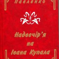 Надвечір’я на Івана Купала