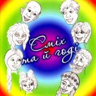 Сміх та й годі