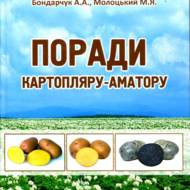 Поради картопляру-аматору