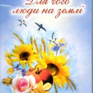 Для чого люди на землі