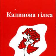 Калинова гілка