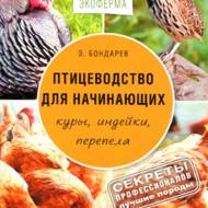 Птахівництво для початківців (рос.мовою).